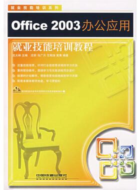 【正版书包邮】Office2003办公应用就业技能培训教程沈大林中国铁道出版社