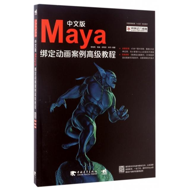 【正版书包邮】中文版Maya绑定动画案例高级教程中国高等教育十三五规划教材杨桂民高维郝艳朋宋丹中国青年