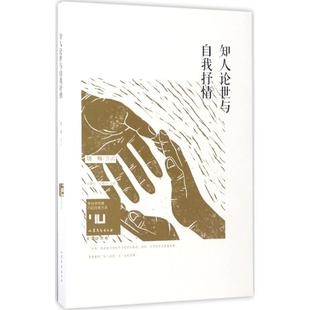 【正版书包邮】知人论世与自我抒情饶翔山东文艺出版社