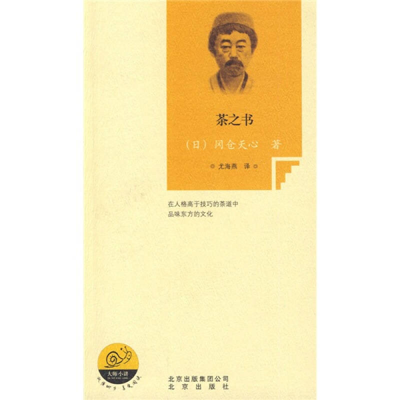 【正版书包邮】茶之书冈仓天心尤海燕北京出版社