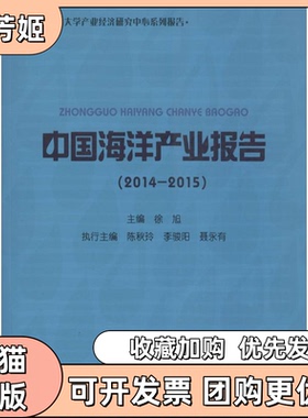 【正版书包邮】中海洋业报告上海大学产业经济研究中心系列报告20142015陈秋玲上海大学出版社