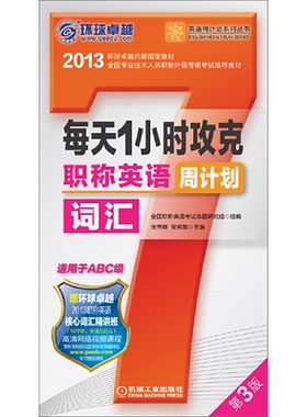 【正版书包邮】每天1小时攻克英语词汇周计划适用于ABC级第3版张秀峰梁莉娟机械工业出版社