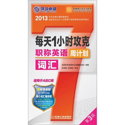 【正版书包邮】每天1小时攻克英语词汇周计划适用于ABC级第3版张秀峰梁莉娟机械工业出版社