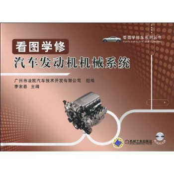 【正版书包邮】看图学修汽车发动机机械系统（含光盘）李常春机械工业出版社