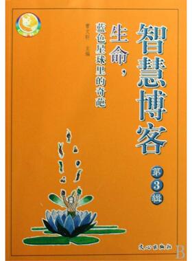 【正版书包邮】生命蓝色星球里的奇葩智慧博客曹文轩文心