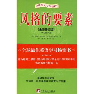 【正版书包邮】风格的要素全新修订版斯特伦克陈玮中央编译出版社
