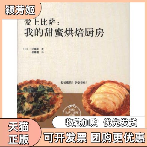 【正版书包邮】爱上比萨我的甜蜜烘焙厨房轻松比萨蛋塔烘焙魔法书三宅郁美崔珊珊浙江科学技术出版社