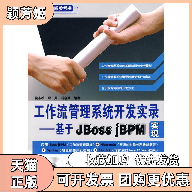 【正版书包邮】工作流管理系统开发实录基于JbossjBPM实现附赠光盘侯志松余周冯启高中国铁道出版社