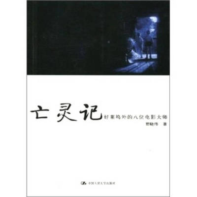 【正版书包邮】亡灵记好莱坞外的八位电影大师朗朗书房电影场贾晓伟中国人民大学出版社