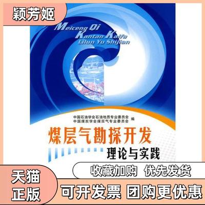 【正版书包邮】煤层气勘探开发理论与实践中国石油学会石油地质专业委员会中国煤炭学会煤层气专业委员会雷群李景明赵庆波石油工业