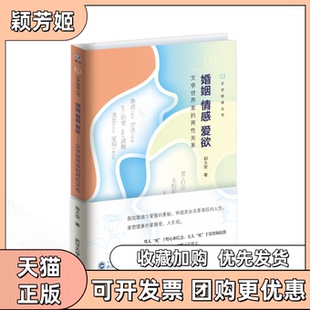 【正版书包邮】婚姻情感爱欲文学世界里的两关系田大安武汉大学出版社