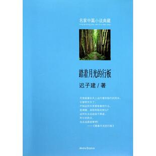 行板遲子建浙江文藝出版 社 踏著月光 包郵 正版 書
