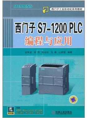 【正版书包邮】西门子S71200PLC编程与应用刘华波等机械工业出版社