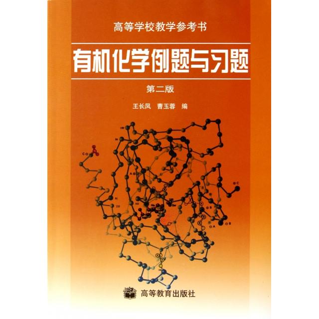【正版书包邮】有机化学例题与习题第2版高等学校教学参考书王长凤曹玉蓉高等教育