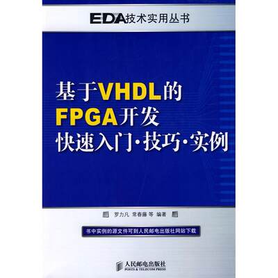 【正版书包邮】基于VHDL的FPGA开发快速入门技巧实例罗力凡人民邮电出版社