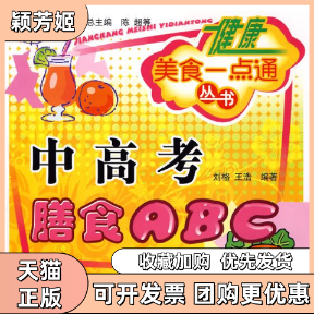 【正版书包邮】健康美食一点通丛书中高考膳食ABC刘格王浩中国医出版社,书籍/杂志/报纸,家庭医生,淘宝优惠券,粉丝福利购,淘宝优惠卷