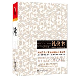 【正版书包邮】礼仪书得体的行为与正确地行事鲍德瑞奇中国人民大学出版社