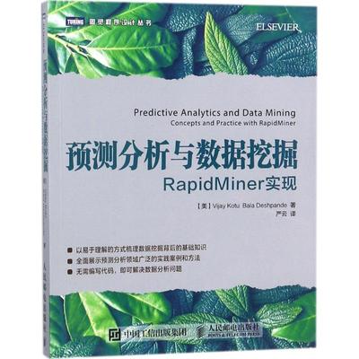 【正版书包邮】预测分析与数据挖掘RapidMiner实现瓦杰考图人民邮电出版社