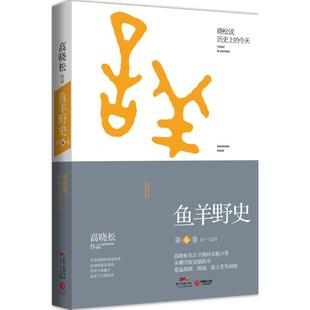 【正版书包邮】鱼羊野史第6卷广东人民出版社
