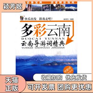 【正版书包邮】多彩云南云南导游词精典麻根生广东旅游出版社