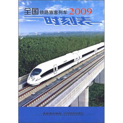 【正版书包邮】全国铁路旅客列车时刻表2009铁道部运输局中国铁道出版社
