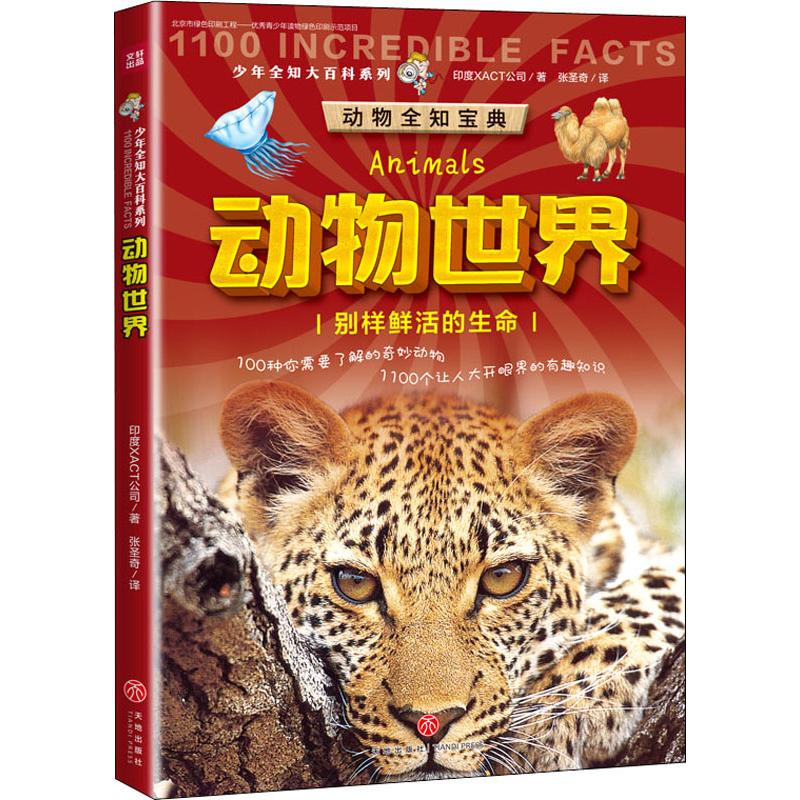 【正版书包邮】少年全知大百科系列动物世界印度XACT公司天地出版社