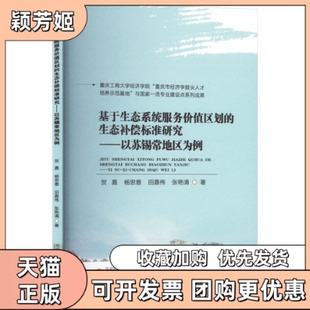 【正版书包邮】基于生态系统服务价值区划的生态补偿标准研究以苏锡常地区为例贺嘉等西南财经大学出版社