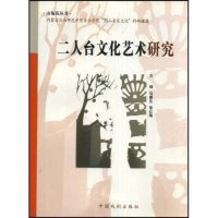 【正版书包邮】二人台文化艺术研究胡煉齡中国戏剧出版社