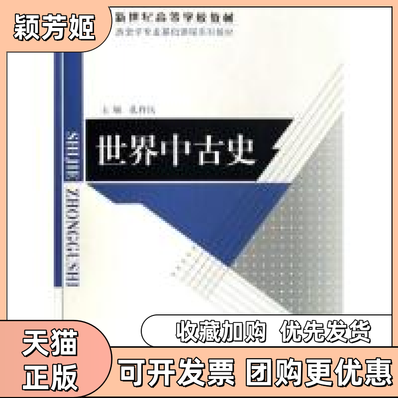 【正版书包邮】世界中古史孔祥民北京师范大学出版社 - 实物图