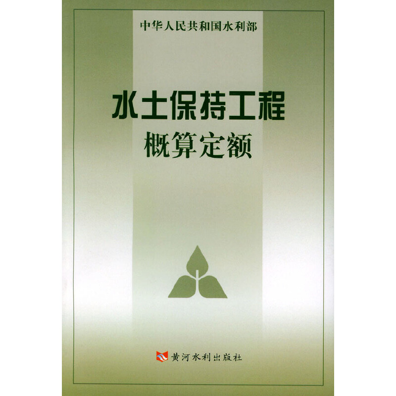 【正版书包邮】水土保持工程概算定额水利部水利水电规划设计院水利部天津水利水电勘测设计研究院黄河水利出版社