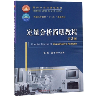 【正版书包邮】定量分析简明教程第3版普通高等教育十三五规划教材张莉赵士铎中国农业大学出版社