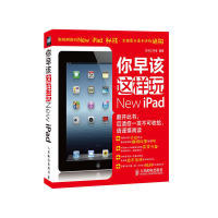 【正版书包邮】你早该这样玩NewiPad龙马工作室人民邮电出版社