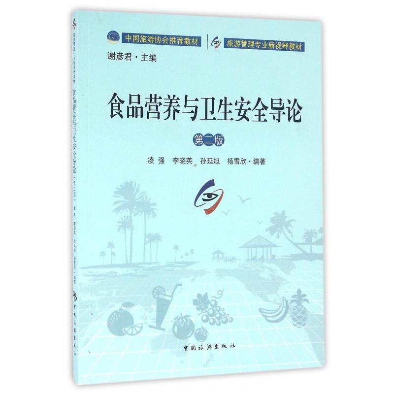 【正版书包邮】食品营养与卫生安全导论凌强李晓英孙延旭杨雪欣谢彦君中国旅游出版社