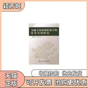 【正版书包邮】金融支持政策框架下的券市场研究艾洪德武志著中国财政经济出版社一