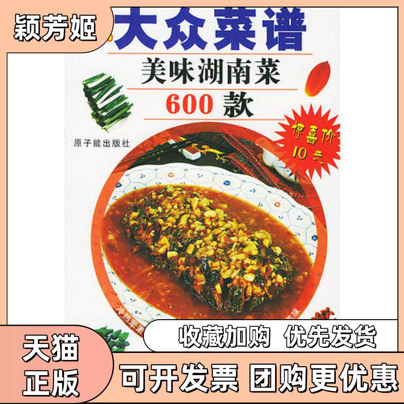 【正版书包邮】新大众菜谱美味湖南菜600款肖桂林中国原子能出版社