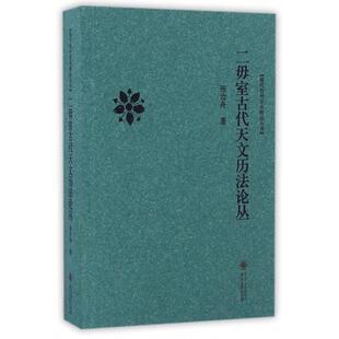 【正版书包邮】二毋室古代天文历丛/现代贵州学术精品丛书张汝舟贵州大学