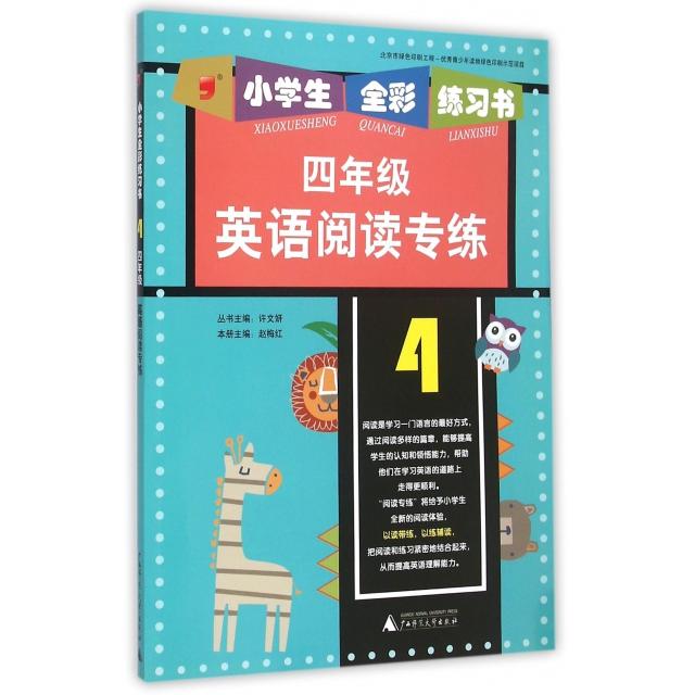 【正版书包邮】四年级英语阅读专练小学生全彩练习书赵梅红总许文妍广西师大