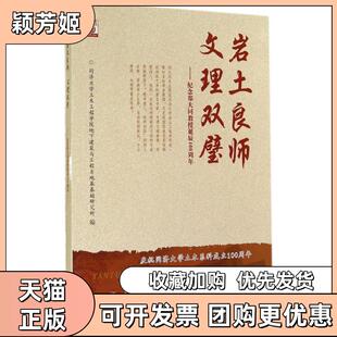 【正版书包邮】岩土良师文理双璧纪念郑大同教授诞辰100周年同济大学土木工程学院地下建筑与工程系地基基础研究所同济大学出版社