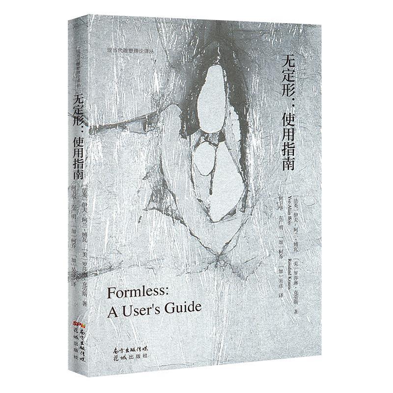 【正版书包邮】无定形:使用指南:a user's guide(法)伊夫-阿兰·博瓦(Yve-Alain Bois)，(美)罗莎琳·克劳斯(Rosalind Krauss)著