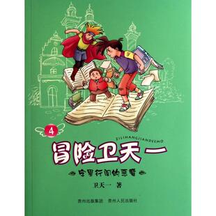 【正版书包邮】冒险卫天一4字里行间的恶魔卫天一贵州人民