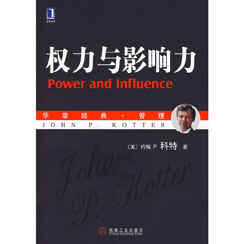 【正版书包邮】权力与影响力（美）科特（Kotter，J.P.）　著，李亚　等译机械工业出版社