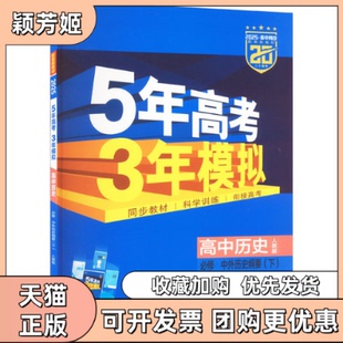 【正版书包邮】2025版高中历史必修下人教版53高中同步新教材曲一线首都师范大学出版社