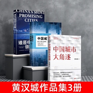 黄汉城作品3册 谁是中国城市领跑者 正版 中国城市大洗牌 面对城市我们该如何选择是后来者居上还是强者更强 中国城市大角逐