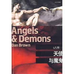 布朗 社 书 信艳人民文学出版 王巧俐 朱振武 美 天使与魔鬼 包邮 正版