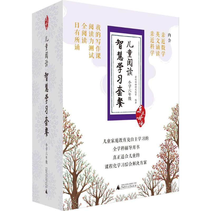 【正版书包邮】儿童阅读智慧套餐小学6年级亲近母语研究院广西师范大学出版社集团有限公司
