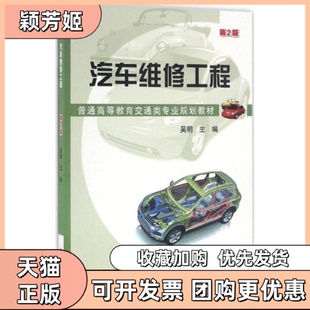 【正版书包邮】汽车维修工程第2版吴明机械工业出版社