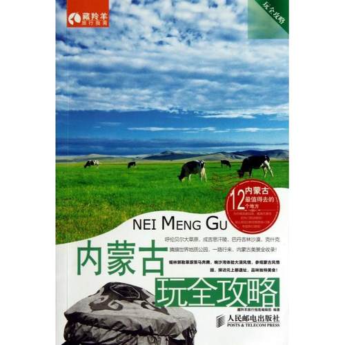 【正版书包邮】内蒙古玩全攻略玩全攻略藏羚羊旅行指南辑部人民邮电