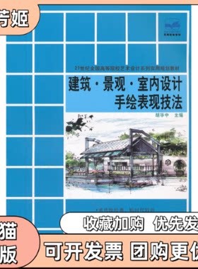 【正版书包邮】建筑景观室内设计手绘表现技法胡华中北京大学出版社