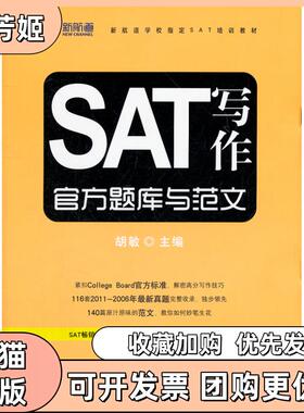 【正版书包邮】SAT写作官方题库与范文胡敏中国对外翻译出版公司