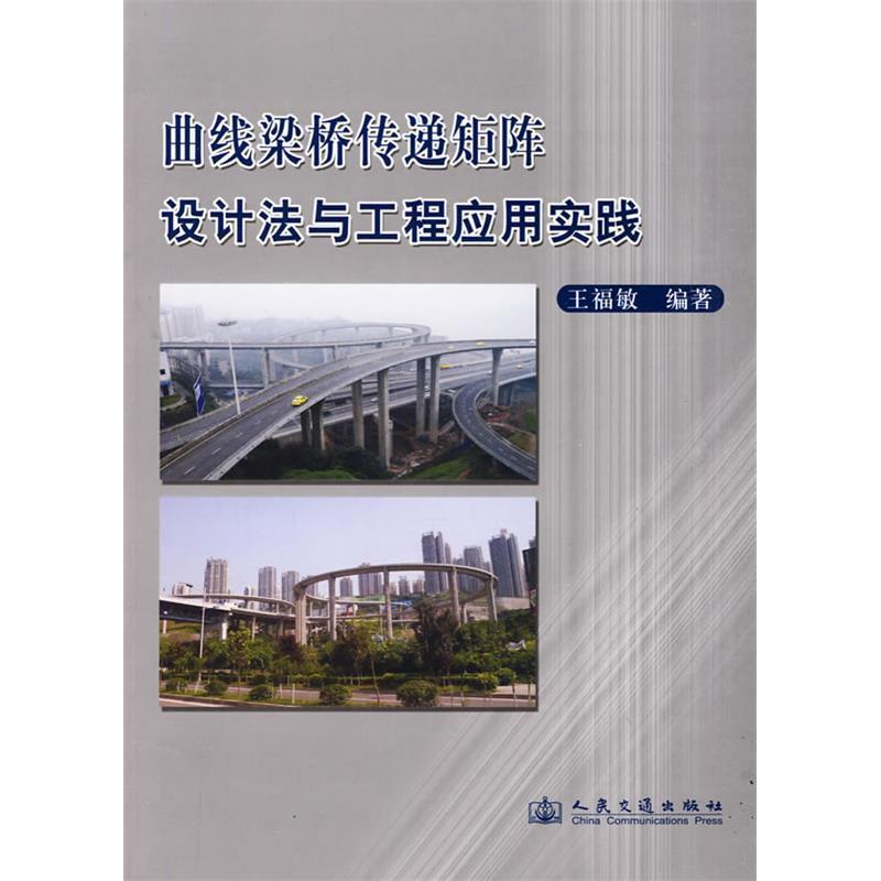 【正版书包邮】曲线梁桥传递矩阵设计法与工程应用实践王福敏人民交通出版社